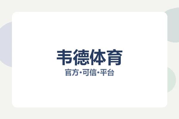 韦德体育
